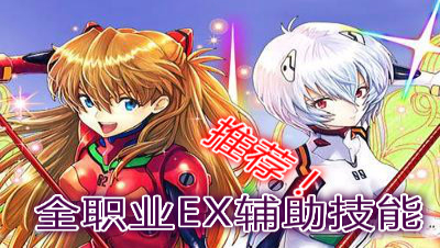 【小臣乖离】12分钟带你选择全职业EX辅助技能