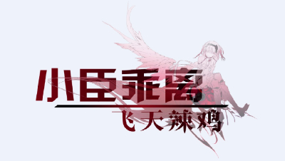 【小臣乖离】致命诱惑-地狱级清凉小姐6C攻略打法
