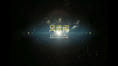 风武阁备战S3宣传视频