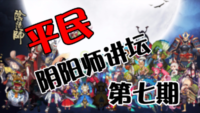 【平民阴阳师讲坛】第七期：平民拉条式神如何选择？各拉条对比