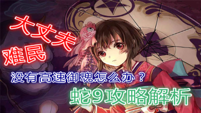 【小臣阴阳师】难民没有五星速度不要紧一样打蛇9（含速度要求，