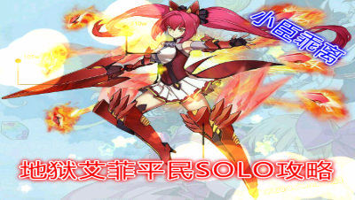 【小臣乖离】炎之列瓦汀-地狱艾菲平民solo攻略