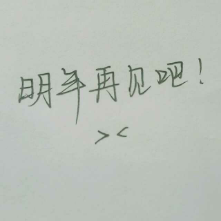 今年的主播赛,小编要跟你说再见了,我们明年再会.