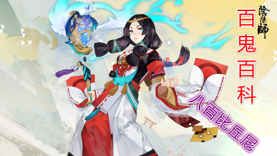 【小臣阴阳师】百鬼百科-第七期-八百比丘尼