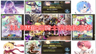 【小臣乖离】11.8更新后骑士币兑换推荐