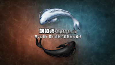 【冰冷解说】改版后游戏走向详解（附清姬玩法）