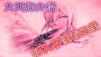 【小臣阴阳师】式神大天狗全面介绍