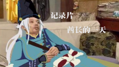 【向暖解说】：纪录片酋长的一天