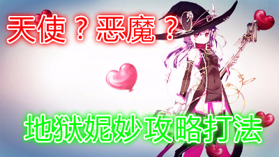 【小臣乖离】湖之精灵-地狱妮妙攻略打法