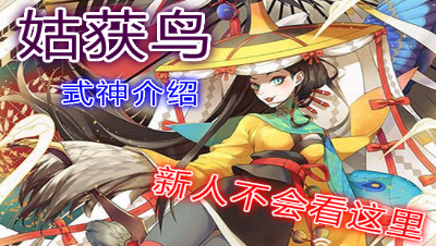 【小臣阴阳师】式神姑获鸟全面介绍
