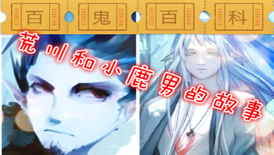 【百鬼百科】不为人知的荒川小鹿