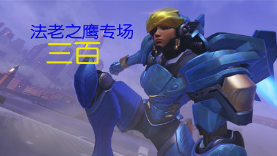守望先锋粤语「三百」法老之鹰专场 带全场