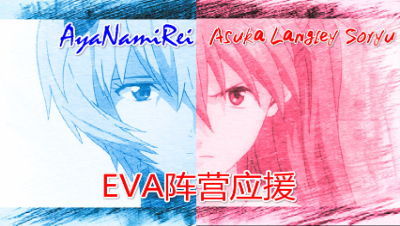 【小臣乖离】你选百合还是基？-EVA阵营应援