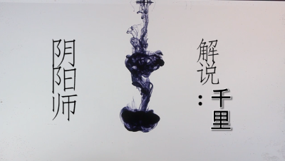 CC解说【千里】青行灯.