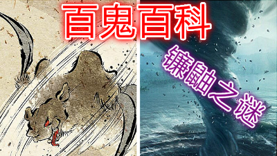 【百鬼百科】镰鼬是风妖？还是动物？