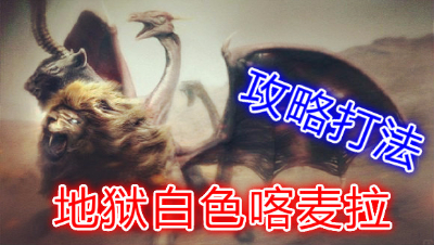 【小臣乖离】地狱魔物-地狱级白色喀麦拉攻略打法