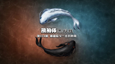 【冰冷解说】阴阳师黑科技004 镰鼬反戈一击的妙用