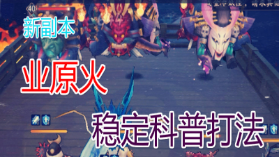 【小臣阴阳师】业火原-嗔-全面普及稳定攻略打法