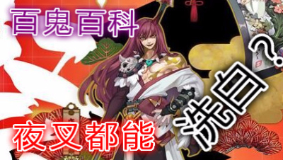 【百鬼百科】夜叉都可以被洗白？