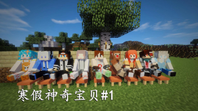 明月庄主我的世界寒假神奇宝贝#1大本营