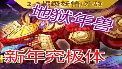 【小臣乖离】新春究极体-地狱级年兽攻略打法