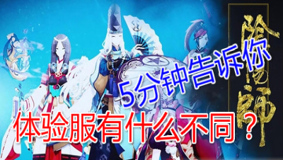 【小臣阴阳师】体验服福利速报