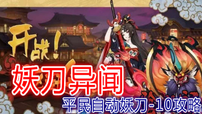 【小臣阴阳师】平民自动妖刀10攻略打法