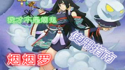 【小臣阴阳师】烟鬼女魔头-烟烟罗式神使用指南
