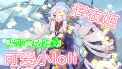 【小臣阴阳师】可爱小萝莉-辉夜姬育成指南