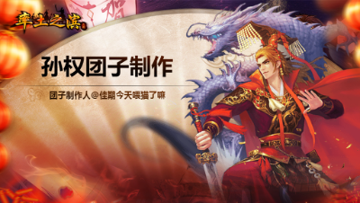 率土之滨大触觉醒系列之孙权团子诞生记录