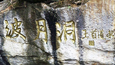 帮派副本之波月洞