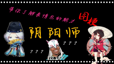 【阴阳图梗】第一期-带你理解表情包的魅力