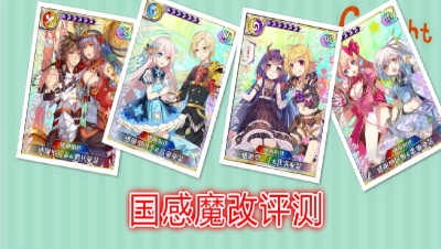 【小臣乖离】自古原创出神卡-国感魔改前后比较评测