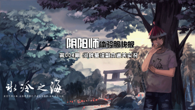 【冰冷解说】体验服快报：河畔童谣副本通关实况