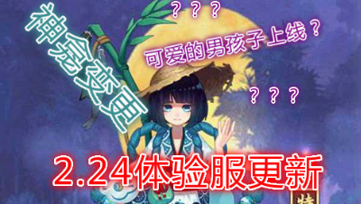【小臣阴阳师】体验服2.24更新。河童秘闻上线。神龛更换