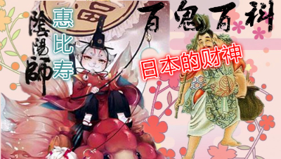 【百鬼百科】日本的财神爷-惠比寿