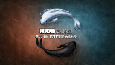 【冰冷解说】阴阳师黑科技005 万箭穿心流（后手）