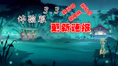 【小臣阴阳师】体验服3.3更新速报。活动可换结界卡，童男女皮