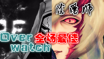 【小臣阴阳师】当阴阳师遇上全场最佳的时候