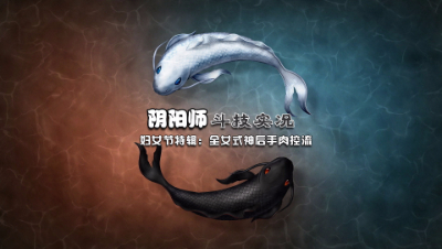 【冰冷解说】妇女节特辑！全女式神斗技实况（孟婆、烟烟罗等）