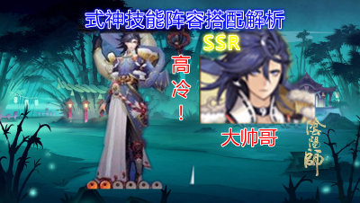 【小臣阴阳师】高冷大帅哥-SSR式神荒技能阵容解析