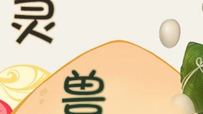 灵玉：洗乙神兽（3783灵玉）