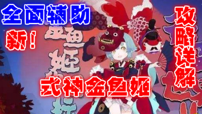 【小臣阴阳师】全面辅助小萝莉-金鱼姬式神攻略详解