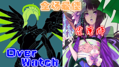 【小臣阴阳师】当阴阳师遇上全场最佳-第二弹