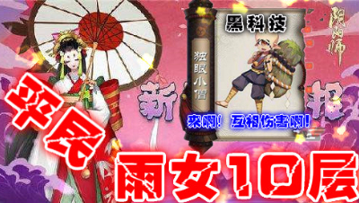 【小臣阴阳师】平民秘闻雨女十层-独眼小僧的复仇！来呀！互相伤