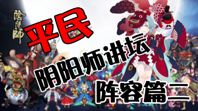 【平民阴阳师讲坛】阵容篇二：攻防兼备3000分实战测试金鱼姬