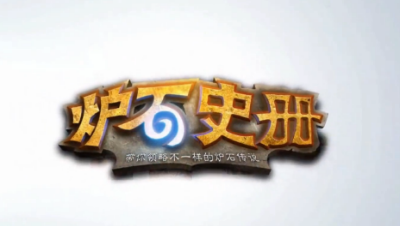 【夏一可】炉石史册：玛维影歌（上）