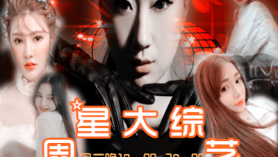 1122周二新星大综艺！这一次又来了几个大美女哟~