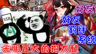 【小臣阴阳师】好友还能协战？好友式神随便用？还有奖励？-新好