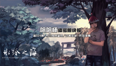 【冰冷解说】体验服快报：荒川皮肤副本/式神委派/荒皮肤